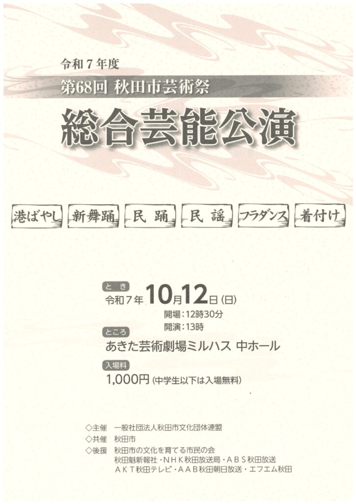 第68回秋田市芸術祭 総合芸能公演