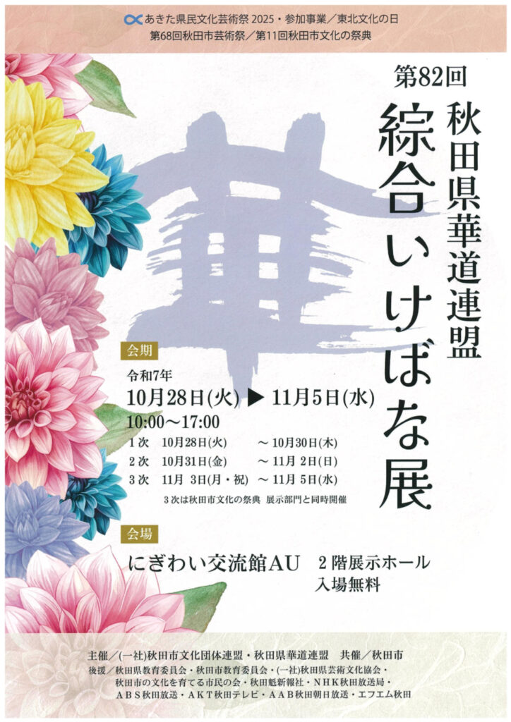 第68回秋田市芸術祭 第82回秋田県華道連盟 綜合いけばな展