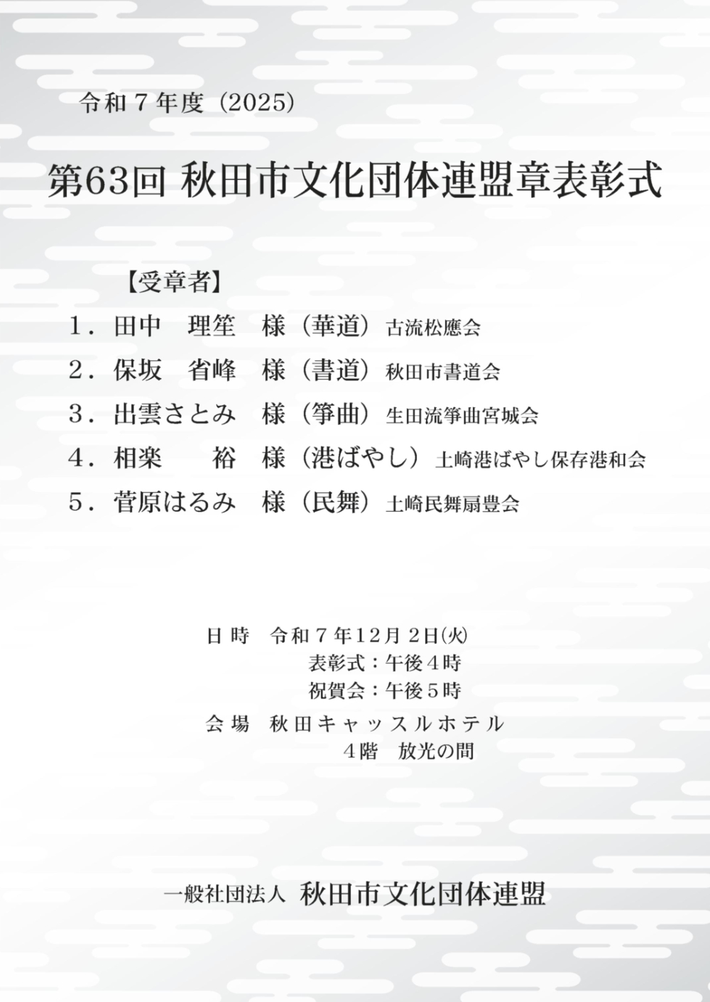 第63回 秋田市文化団体連盟章 表彰式 次第